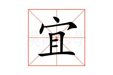 宜字意思|宜的解释